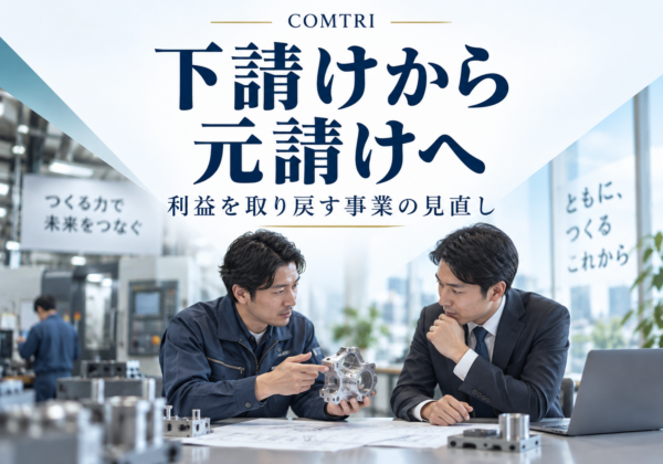 下請けからの脱却｜中小企業が元請け化で利益を取り戻す