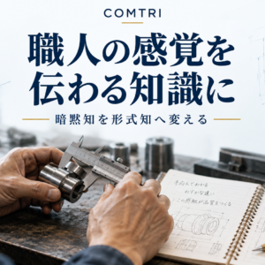 暗黙知の形式知化とは｜職人技を数値化し品質を安定させる