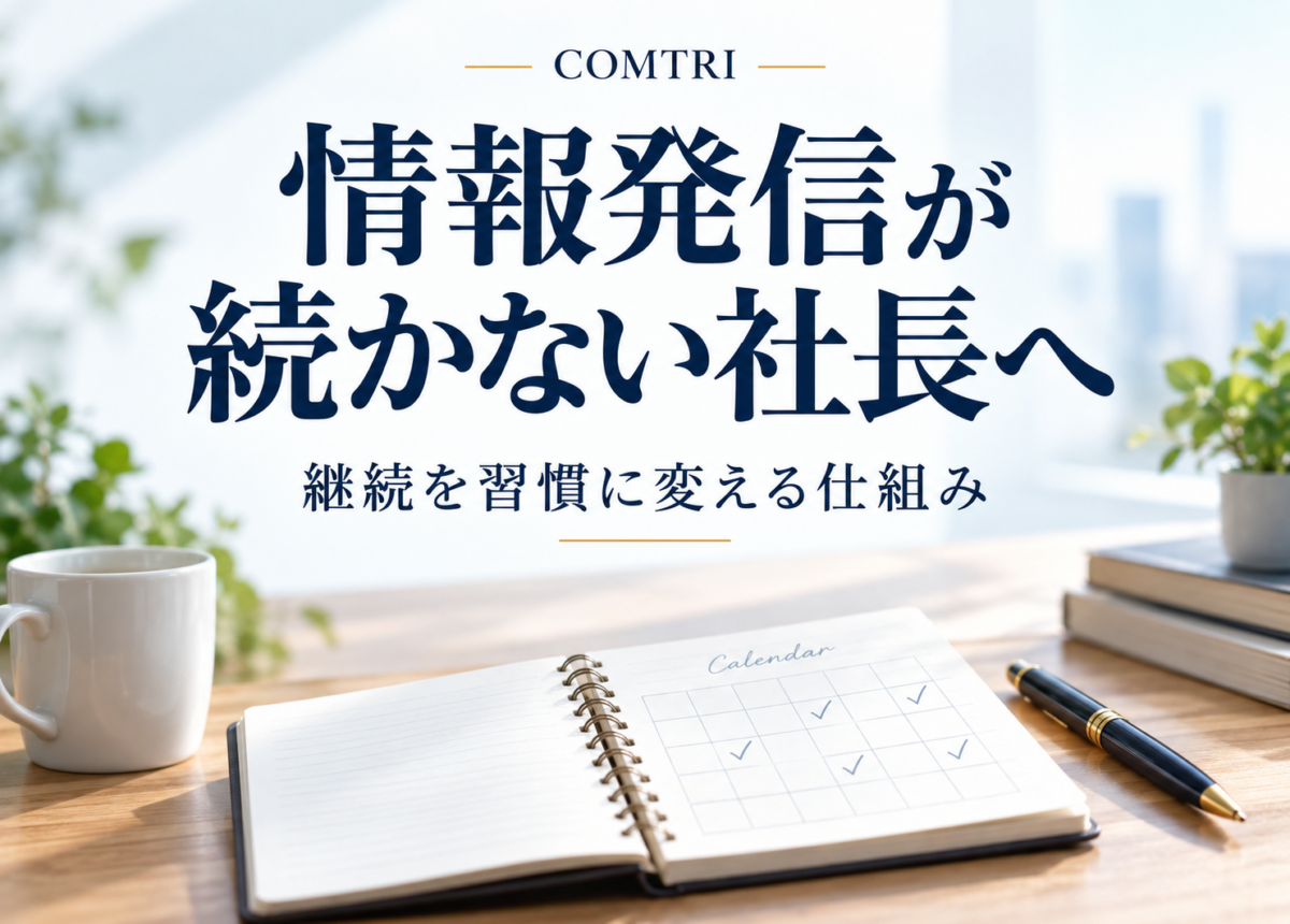 経営者の情報発信が続かない|仕組み化で継続を習慣に変える