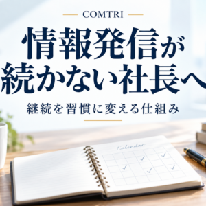 経営者の情報発信が続かない｜仕組み化で継続を習慣に変える