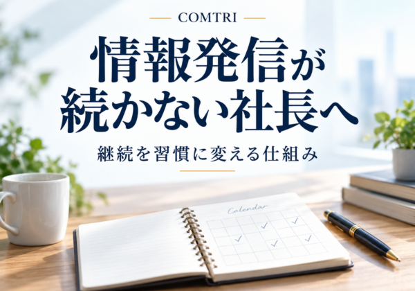 経営者の情報発信が続かない｜仕組み化で継続を習慣に変える