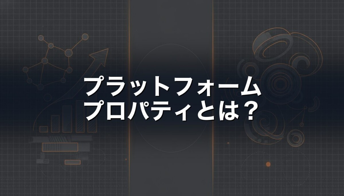 サーチコンソール プラットフォームプロパティ 解説アイキャッチ