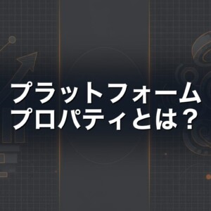 サーチコンソール プラットフォームプロパティ 解説アイキャッチ