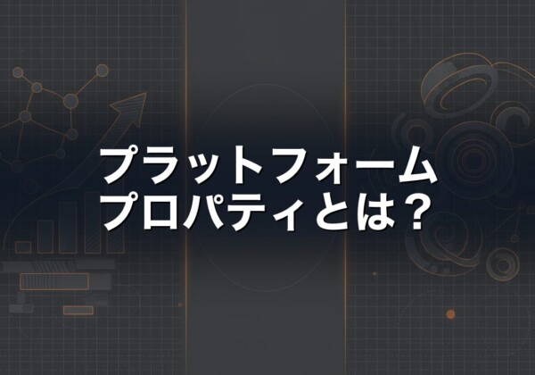 サーチコンソール プラットフォームプロパティ 解説アイキャッチ