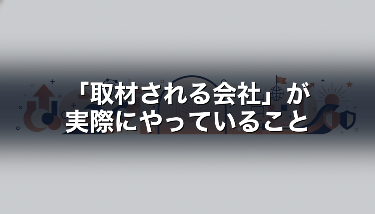 「取材される会社」が実際にやっていること