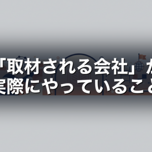 「取材される会社」が実際にやっていること