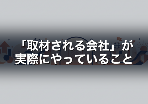 「取材される会社」が実際にやっていること