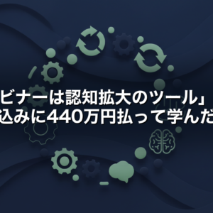 「ウェビナーは認知拡大のツール」という思い込みに440万円払って学んだこと