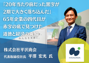 株式会社平沢商会 代表取締役社長 平澤宏光氏インタビュー記事アイキャッチ