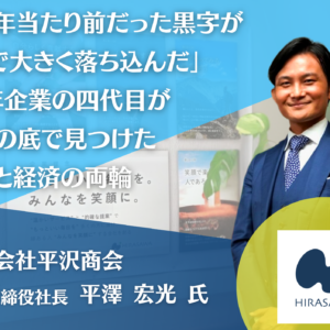 株式会社平沢商会 代表取締役社長 平澤宏光氏インタビュー記事アイキャッチ