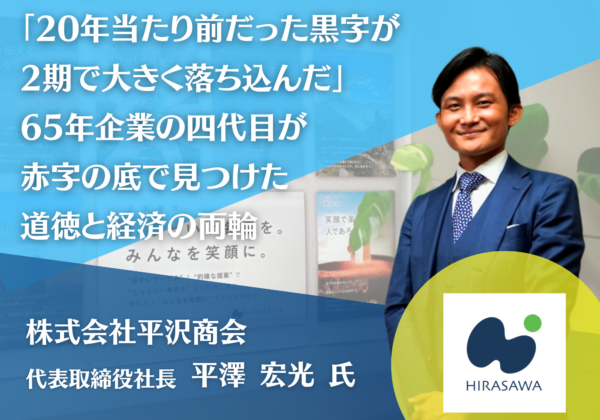 株式会社平沢商会 代表取締役社長 平澤宏光氏インタビュー記事アイキャッチ