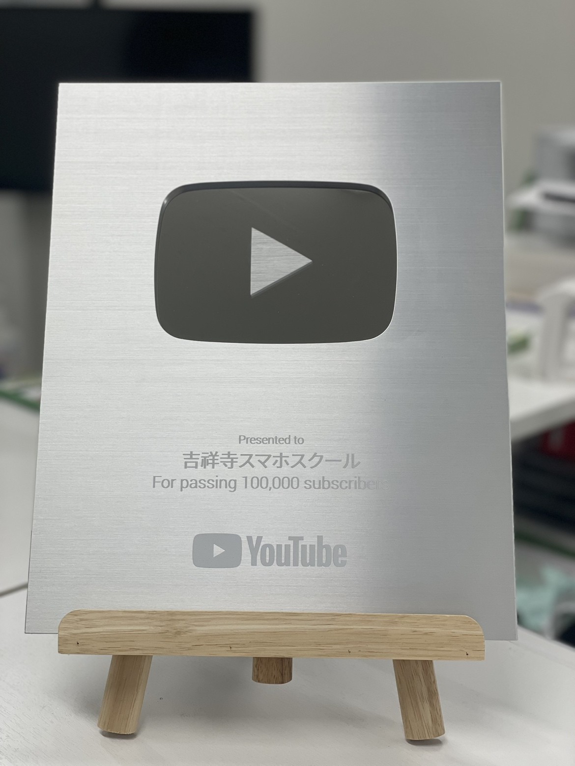 YouTube「吉祥寺スマホスクール」チャンネル登録者10万人突破を記念したシルバープレイボタン