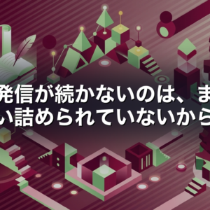 「発信が続かないのは、まだ追い詰められていないから」