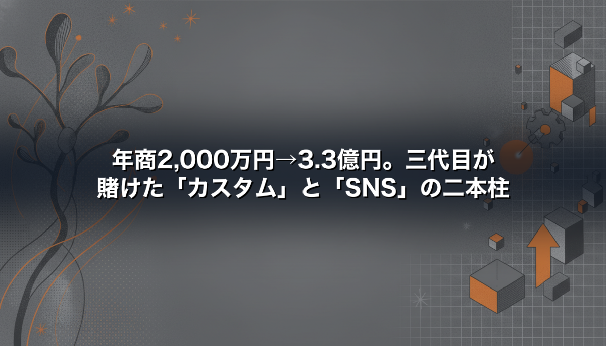 年商2,000万円→3.3億円。三代目が賭けた「カスタム」と「SNS」の二本柱