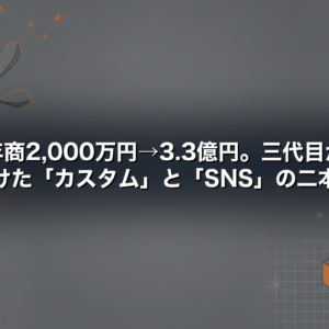 年商2,000万円→3.3億円。三代目が賭けた「カスタム」と「SNS」の二本柱