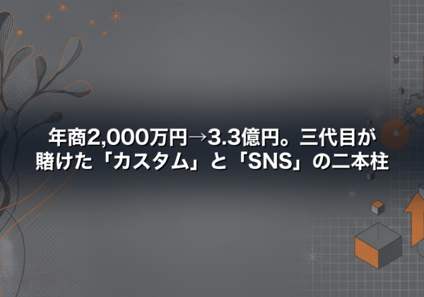 年商2,000万円→3.3億円。三代目が賭けた「カスタム」と「SNS」の二本柱
