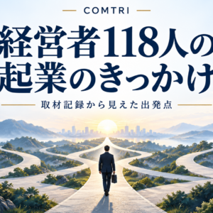 経営者118人に聞いた起業のきっかけ｜やりたいことから始めた人は1割