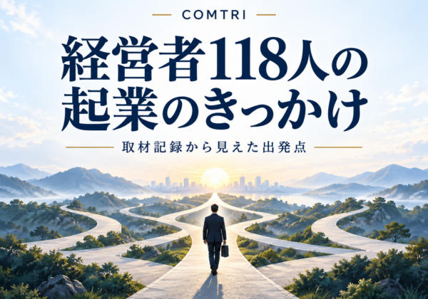 経営者118人に聞いた起業のきっかけ｜やりたいことから始めた人は1割