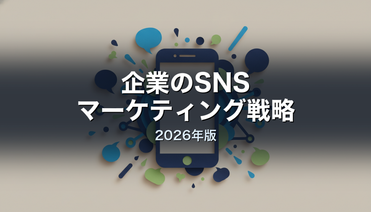 企業のSNSマーケティング戦略 2026年版