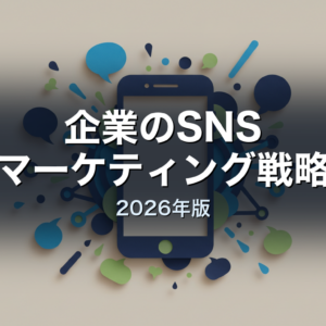 企業のSNSマーケティング戦略 2026年版
