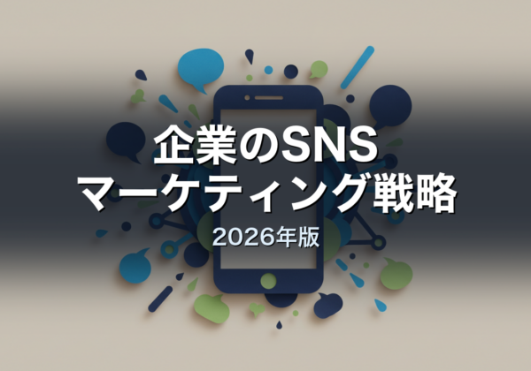 企業のSNSマーケティング戦略 2026年版