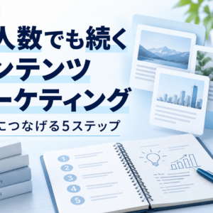 少人数でも続くコンテンツマーケティング。成果につなげる5ステップ