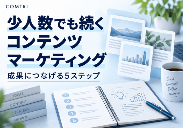少人数でも続くコンテンツマーケティング。成果につなげる5ステップ