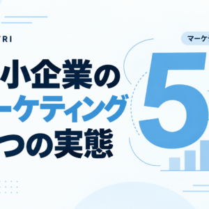 中小企業のマーケティング 5つの実態