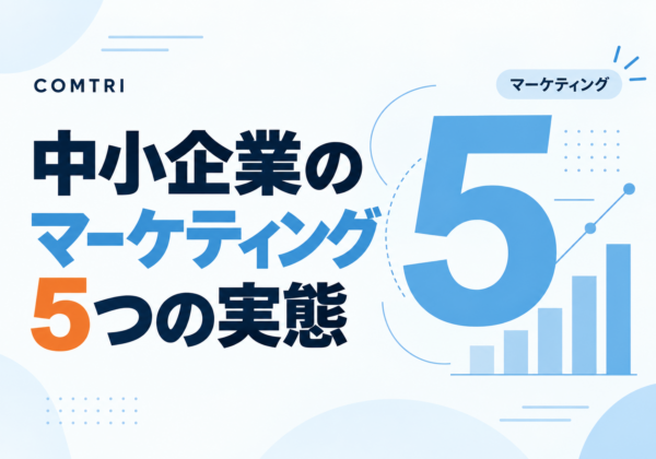 中小企業のマーケティング 5つの実態