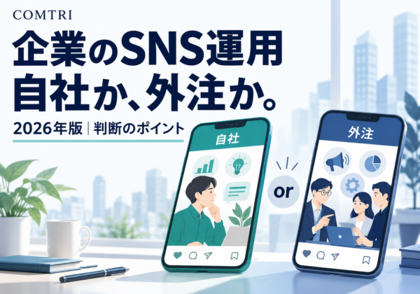企業のSNS運用、自社か外注か。2026年版の判断ポイント