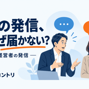 その発信、なぜ届かない？
