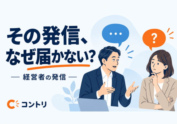 その発信、なぜ届かない？