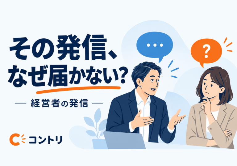 その発信、なぜ届かない？