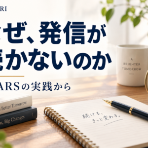 なぜ発信が続かないのか。DEARSの実践から