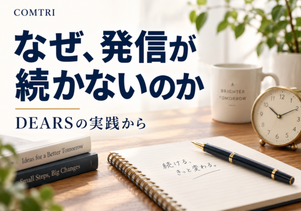 なぜ発信が続かないのか。DEARSの実践から