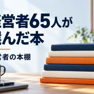 経営者65人が選んだ本
