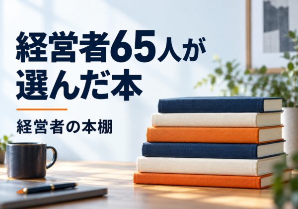 経営者65人が選んだ本