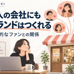 ブランドとは「熱狂的なファンが生まれる状態」——1人からでも始まるブランディング論