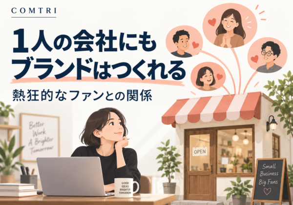ブランドとは「熱狂的なファンが生まれる状態」——1人からでも始まるブランディング論