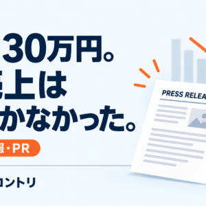 月30万円。売上は動かなかった。