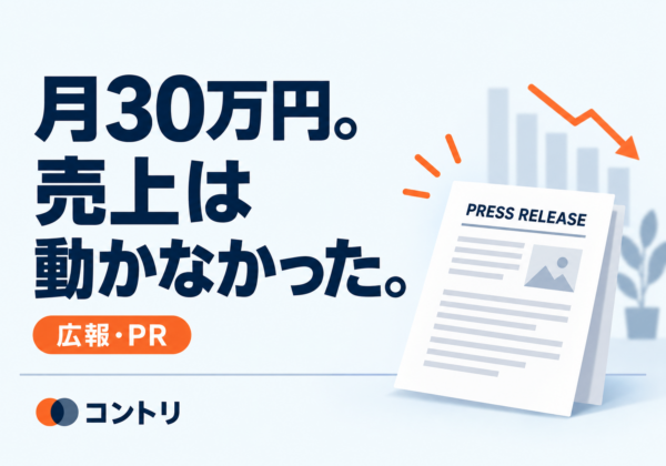 月30万円。売上は動かなかった。