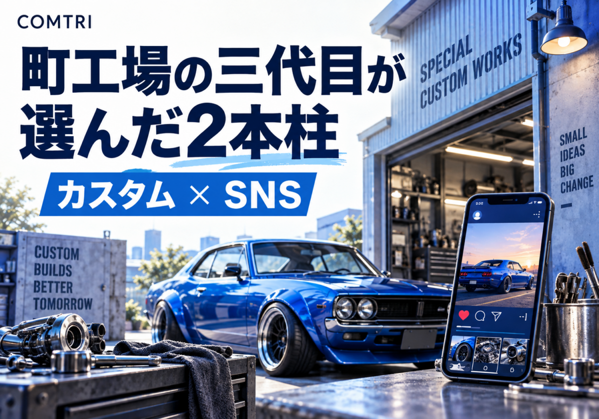 年商2,000万円→3.3億円。三代目が賭けた「カスタム」と「SNS」の二本柱