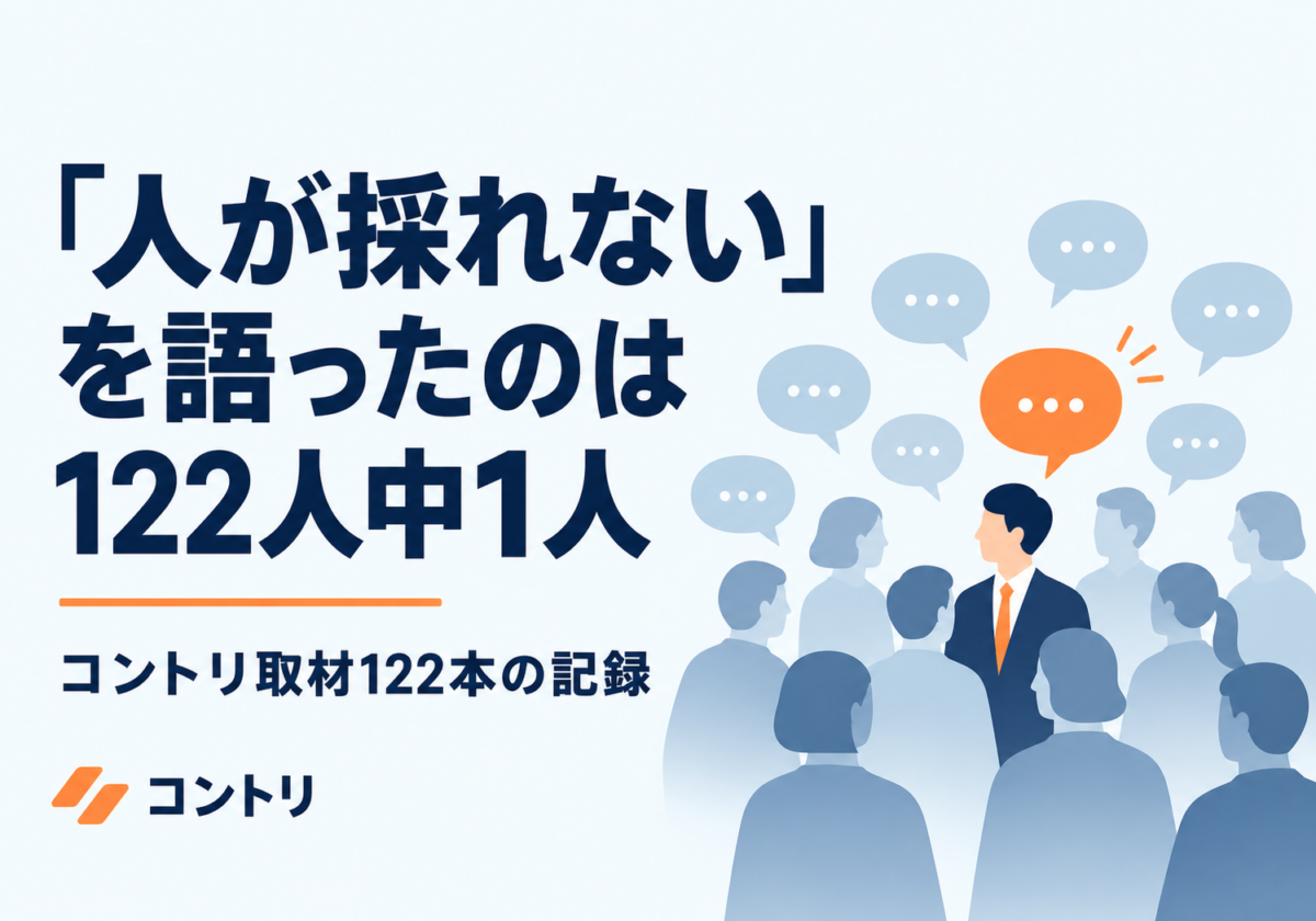 「人が採れない」を語ったのは122人中1人 — コントリ取材122本の記録