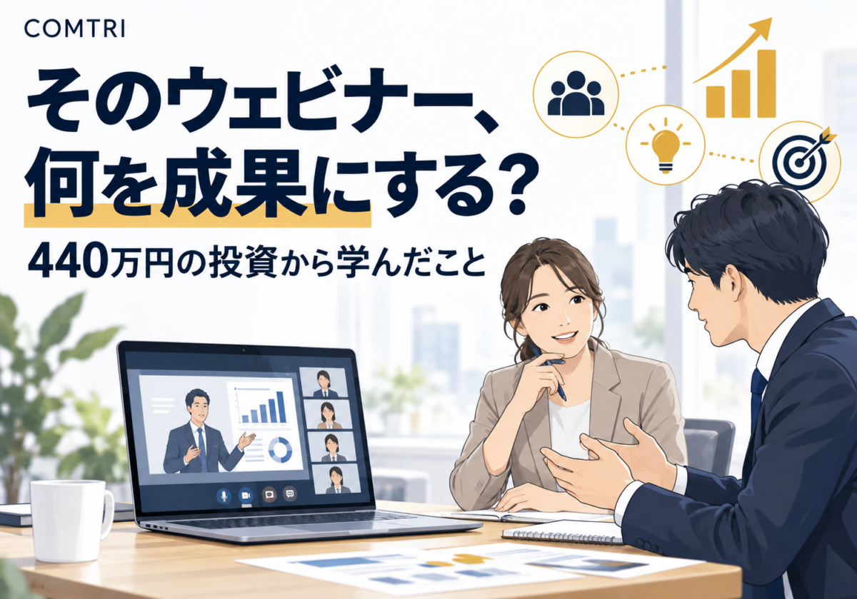 「ウェビナーは認知拡大のツール」という思い込みに440万円払って学んだこと
