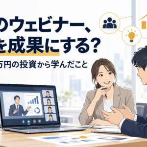 「ウェビナーは認知拡大のツール」という思い込みに440万円払って学んだこと