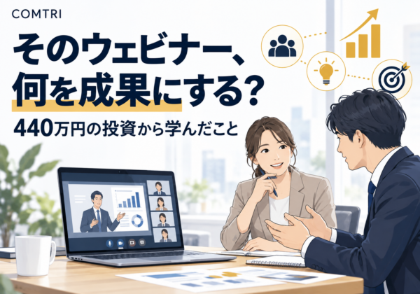 「ウェビナーは認知拡大のツール」という思い込みに440万円払って学んだこと