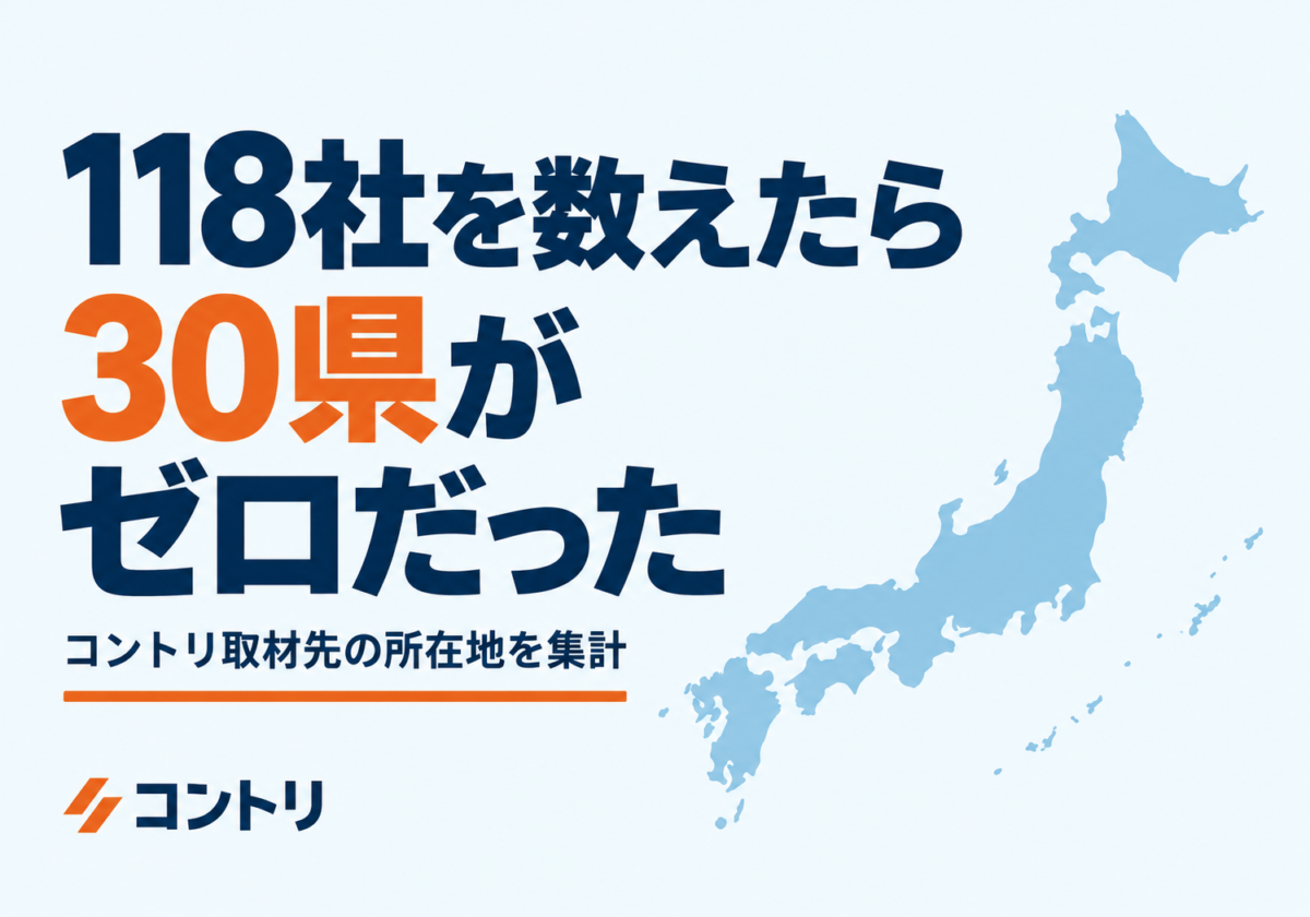 118社を数えたら30県がゼロだった — コントリ取材先の所在地を集計
