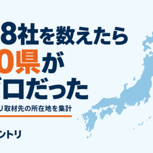 118社を数えたら30県がゼロだった — コントリ取材先の所在地を集計