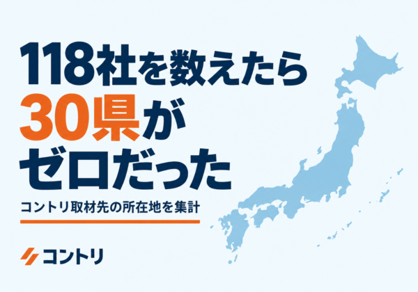 118社を数えたら30県がゼロだった — コントリ取材先の所在地を集計