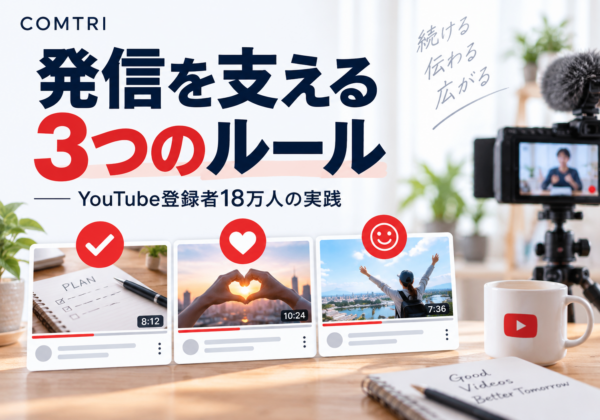 YouTube登録者18万人を支える「発信の3つのルール」
